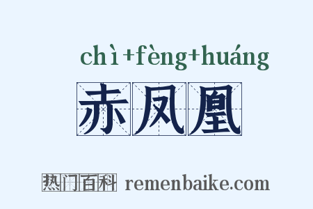 赤凤凰是什么意思的图片
